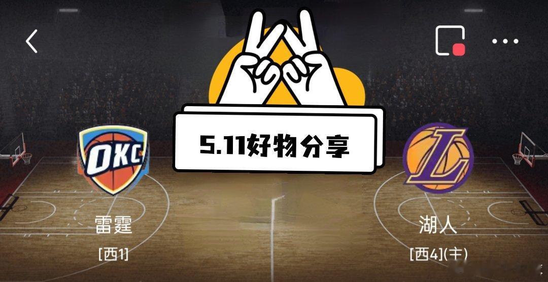 🏀✨《NBA季后赛》✨🏀雷霆vs湖人 302 方向：小分(218.5)湖人目