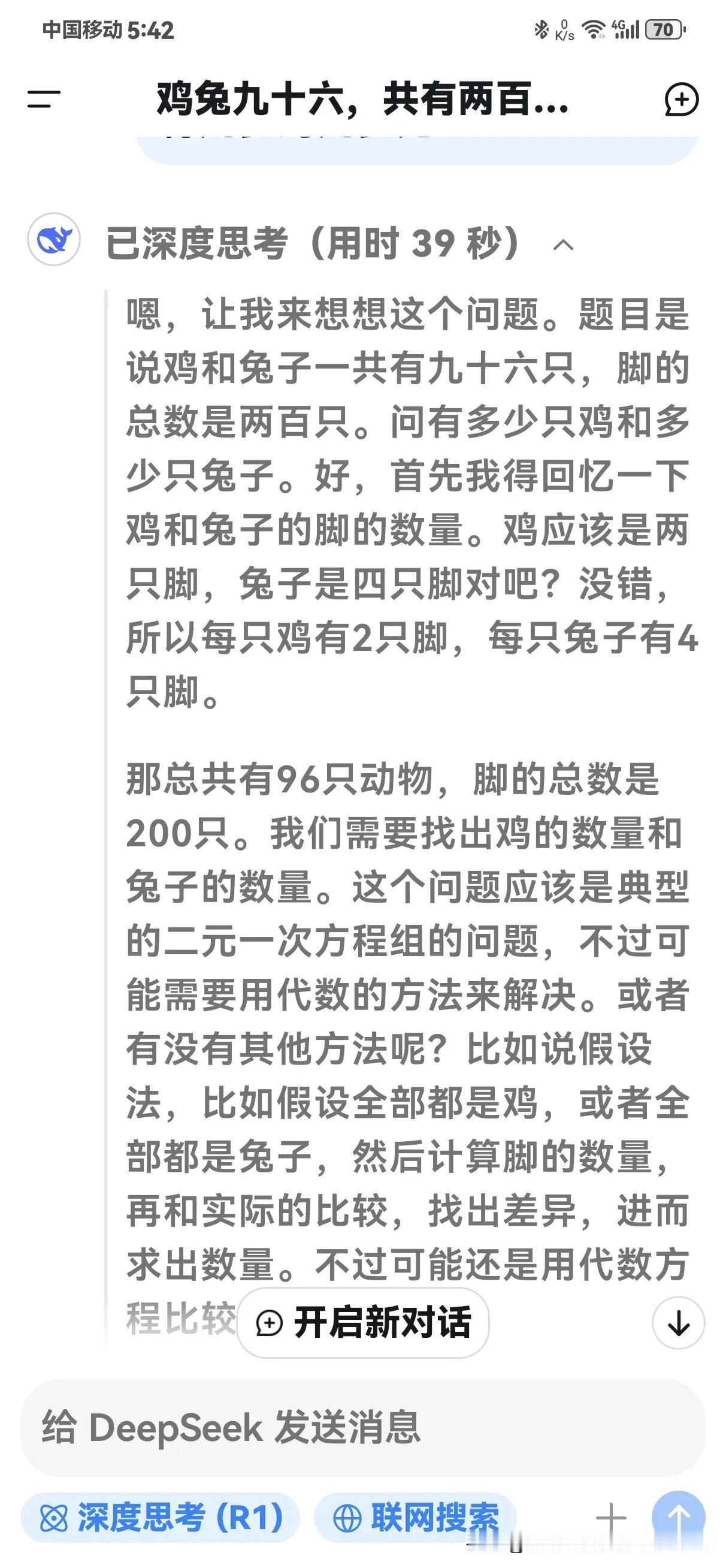 一道古老的算朮题DeepSeeK只用三十九秒就解出来了，这玩意真的很神奇。
题: