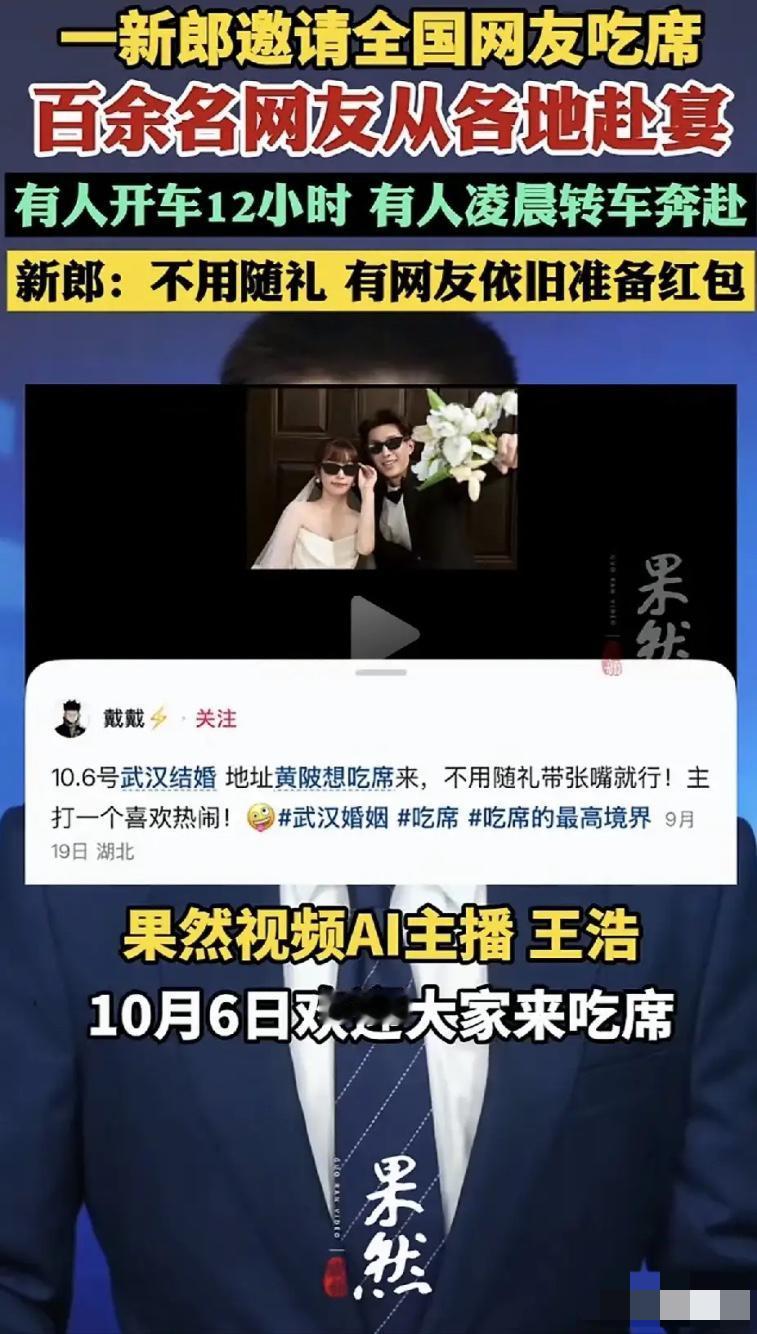 新郎发帖喊“来吃席，不用随礼，带张嘴来就行”。隔天醒来视频爆火，100多个陌生人