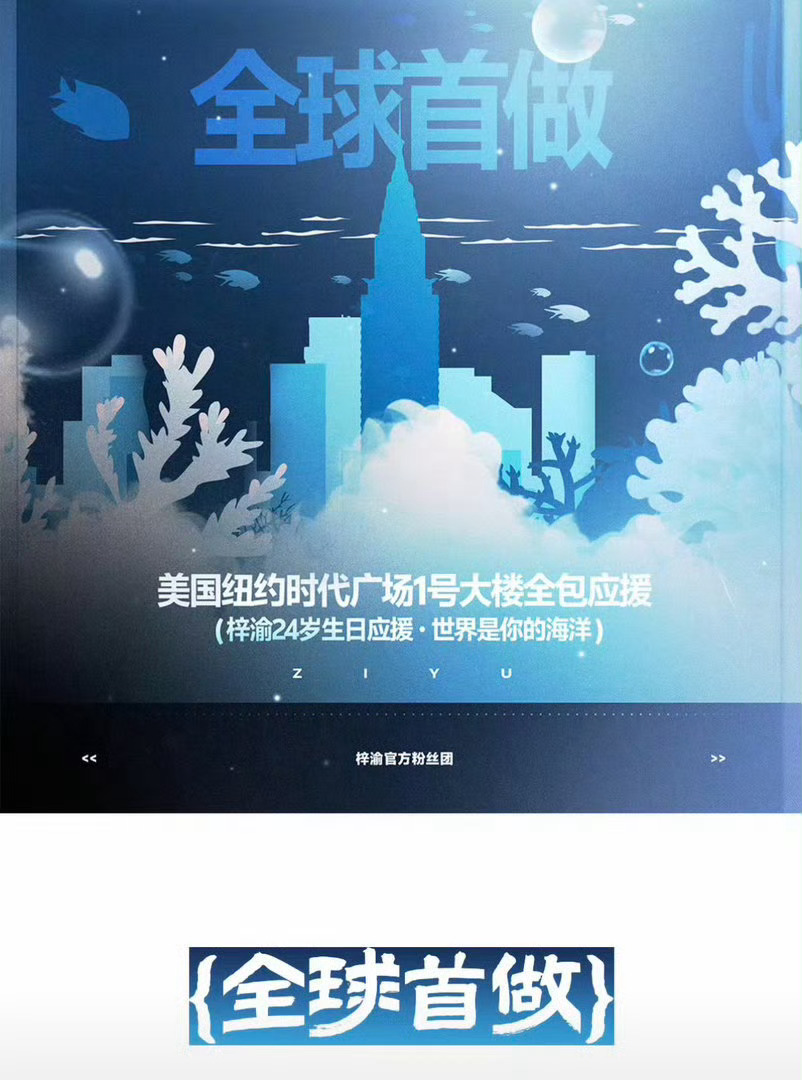 梓渝纽约时代广场全包应援梓渝官方后援会包下来时代广场1号楼大屏的含金量是什么呢？