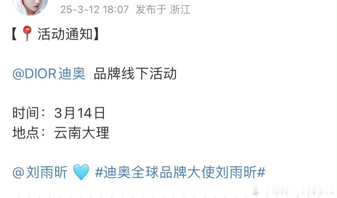 刘雨昕确认参加dior大理线下活动！ ​​​