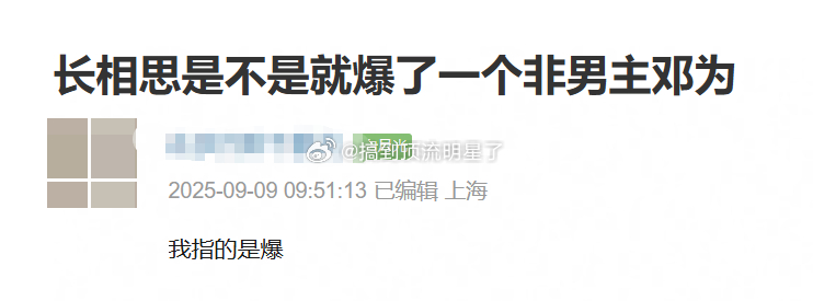 是的，长相思就爆了一个非男主邓为 ​​​