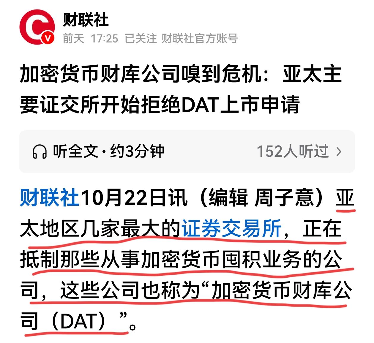 亚太主要证交所开始拒绝DAT上市申请，加密货币财库公司的财路要断了：
❖港交所近