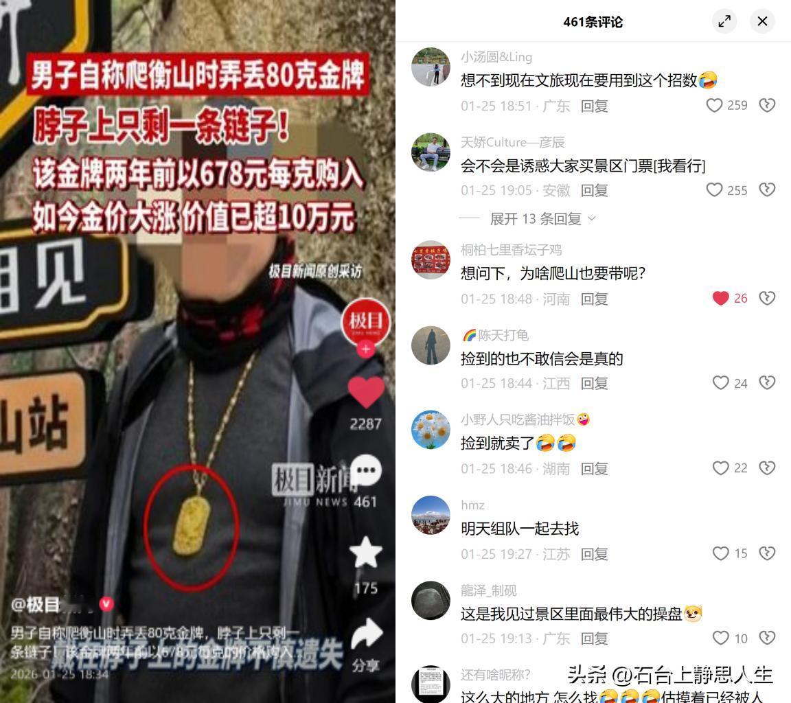 广西游客爬衡山丢了80克金牌，大家第一反应居然不是同情。

24号广西的张先