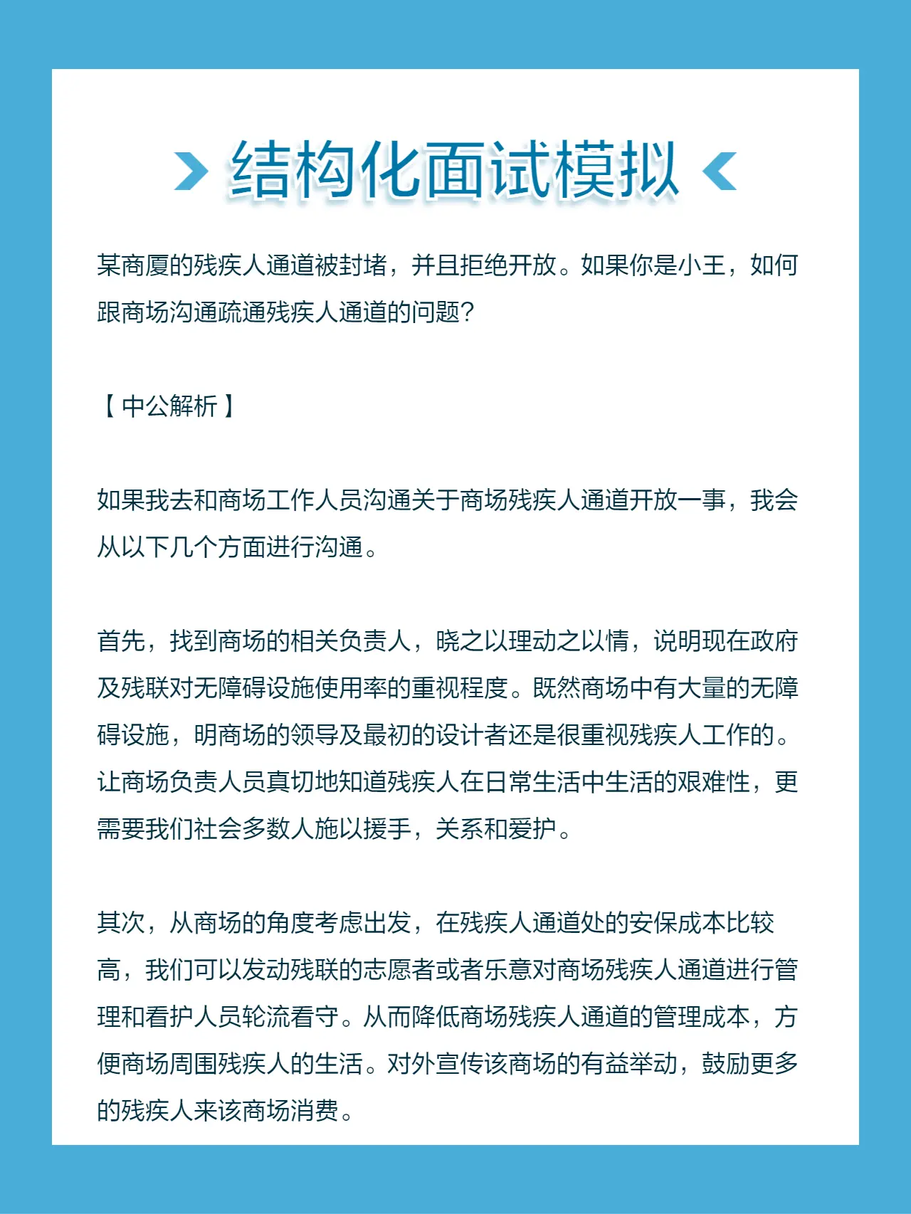 并且拒绝开放。如果你是小王，如何跟商场沟通疏通残疾人通道的问题？