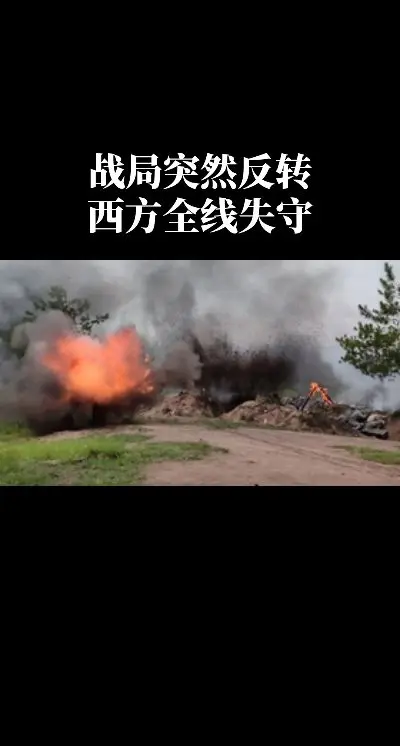 战局突然反转，西方全线失守，特普告急。