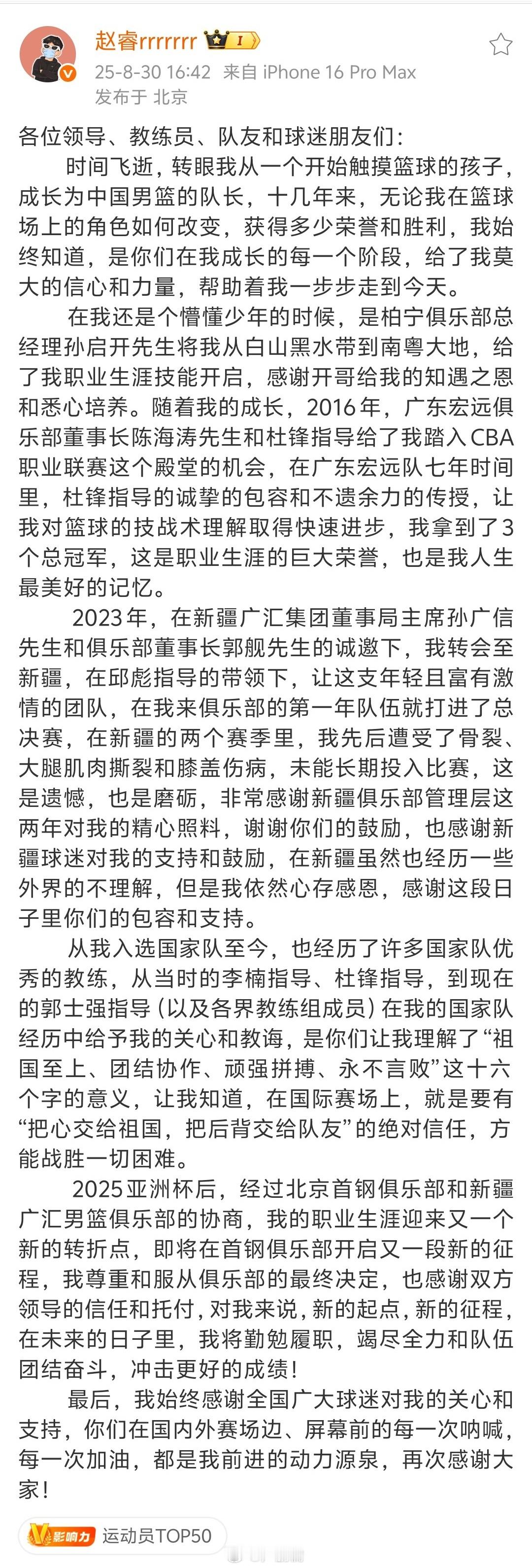 赵睿发长文感谢新疆俱乐部及球迷。“2023年，在新疆广汇集团董事局主席孙广信先生