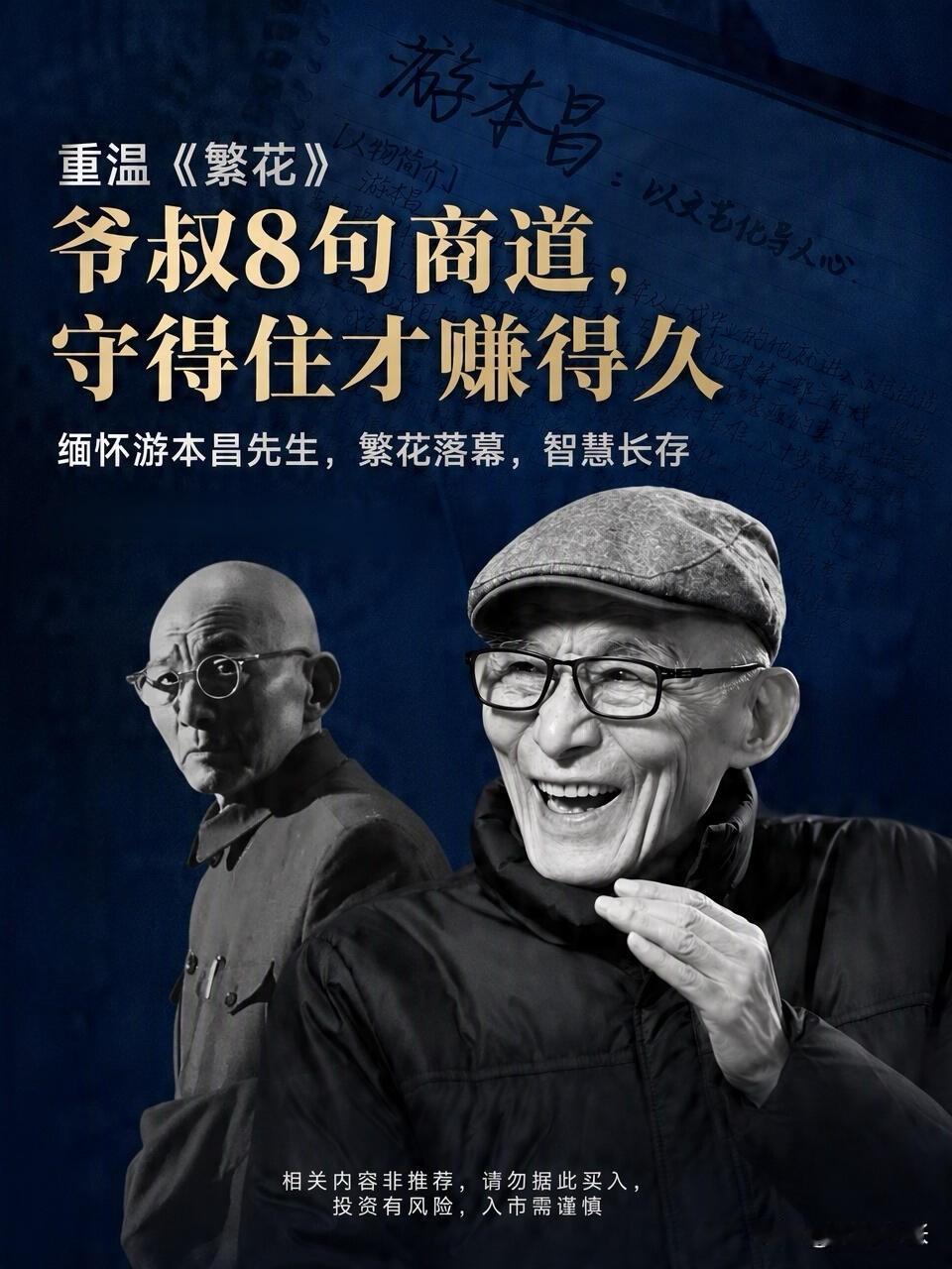 重温繁花，再看爷叔这几句商道。
很多人一心想着怎么赚快钱。
但做生意，拼到最后，