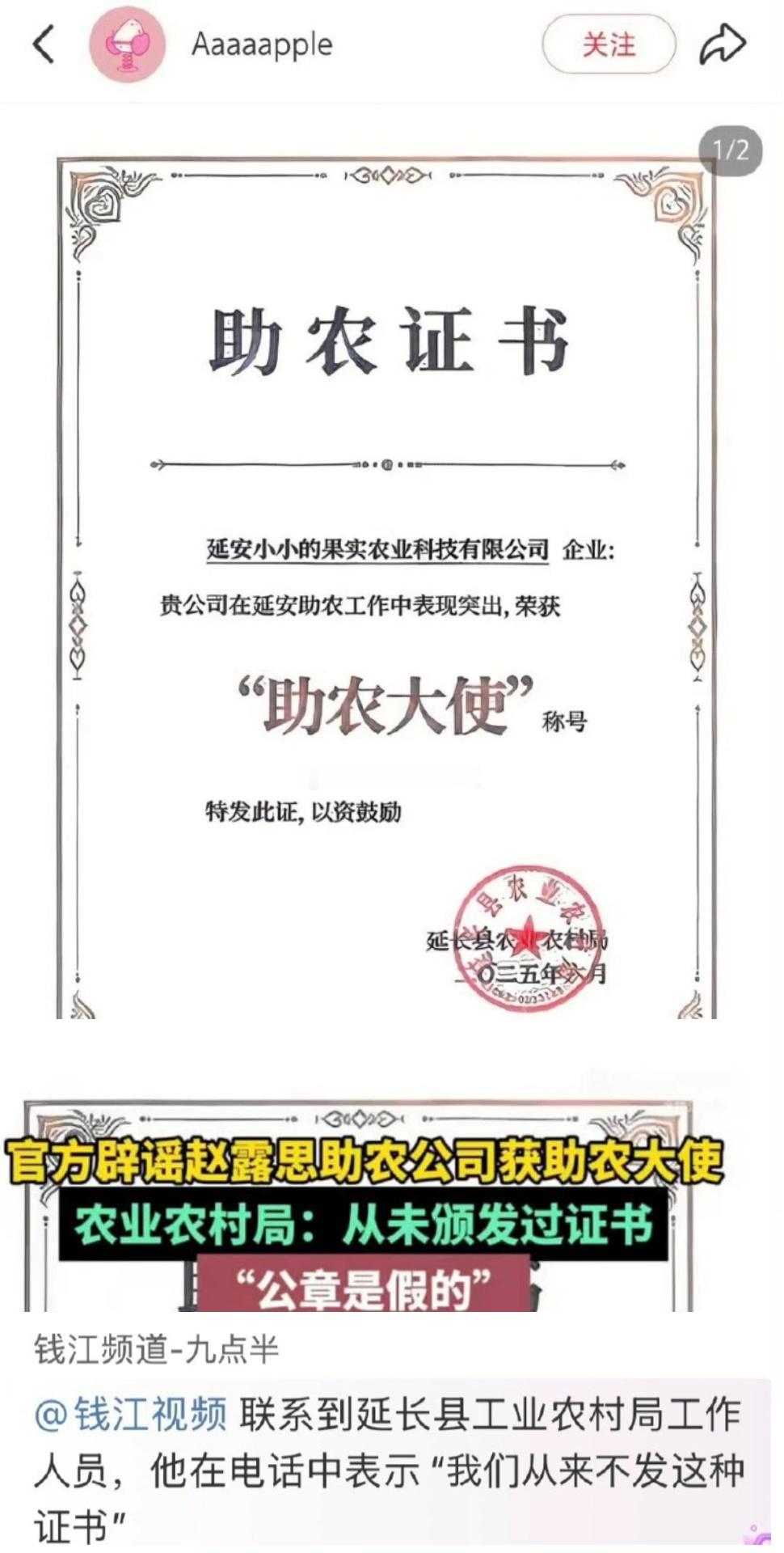 赵露思助农引发争议后，有官方疑似辟谣赵露思助农公司获助农大使的证书是假的，农业农