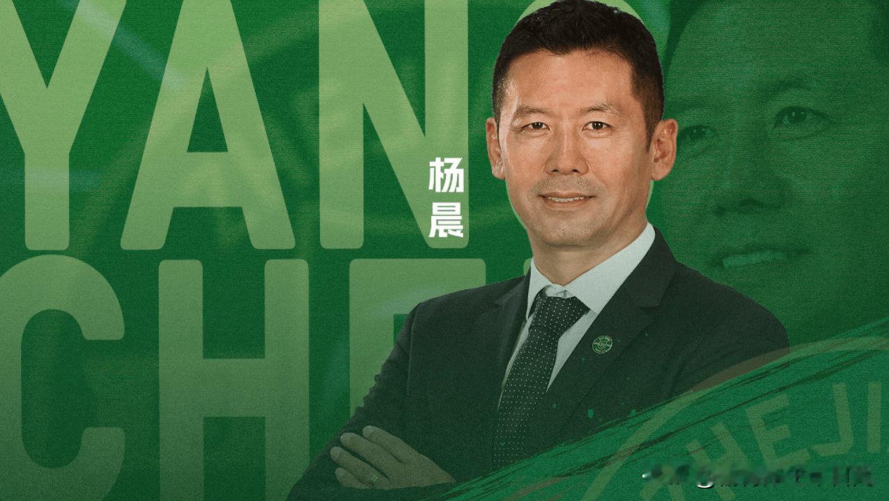 浙江队官宣杨晨出任总经理。对于这位前国脚，球迷们满怀期待，希望他上任后能果断烧出