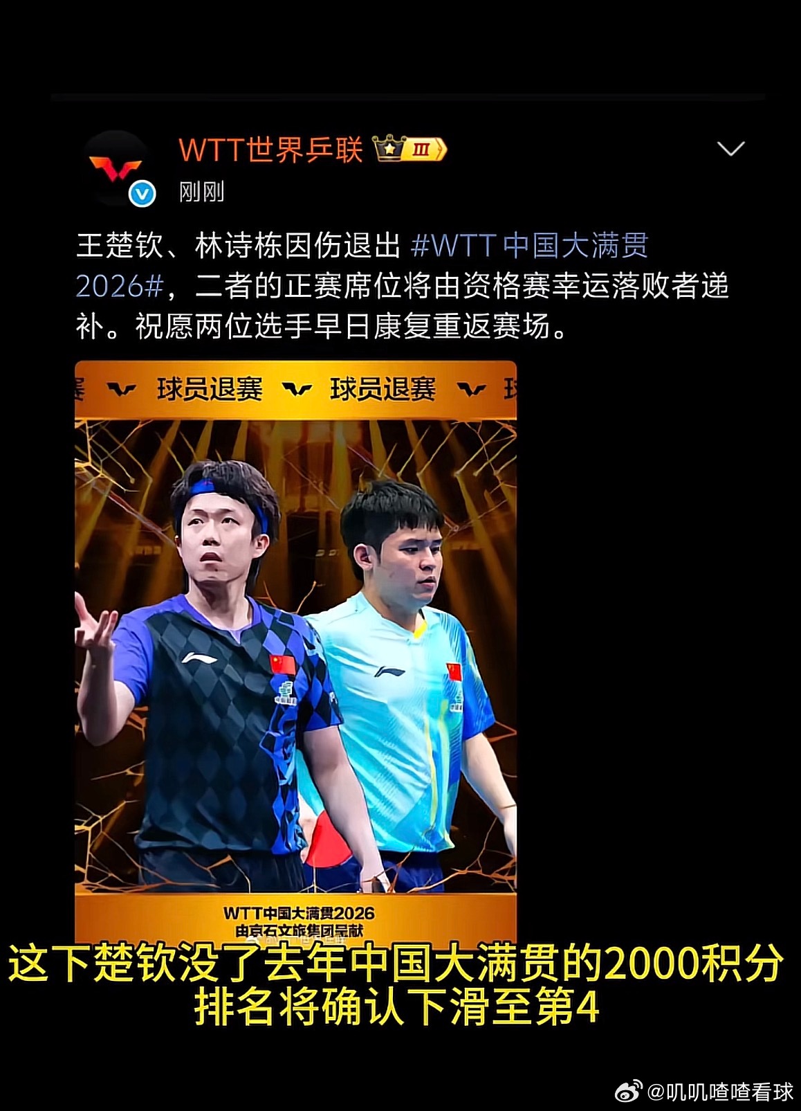 王楚钦林诗栋退赛王楚钦因伤退赛，林诗栋也因伤退赛！家门口比赛，男单冠军又没了！混