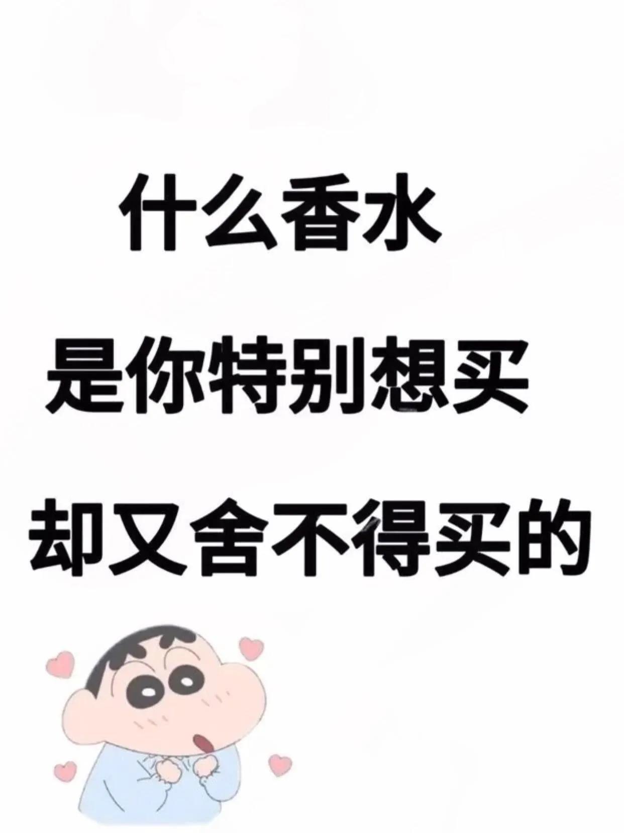 特别想买却舍不得买的香水

加银们，有没有什么香水是你们特别想买却舍不得买的