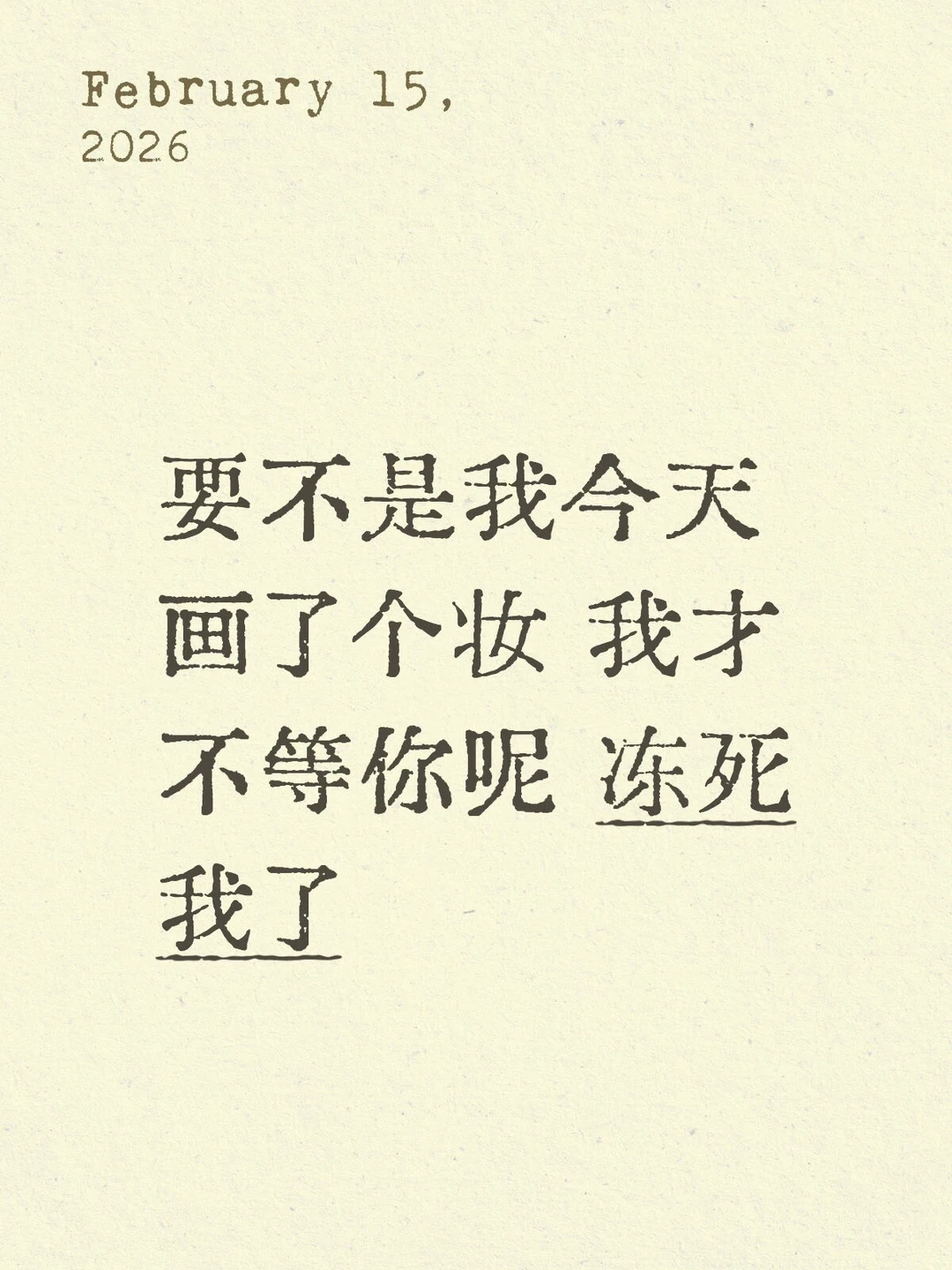 要不是我今天画了个妆 我才不等你呢 冻死我了