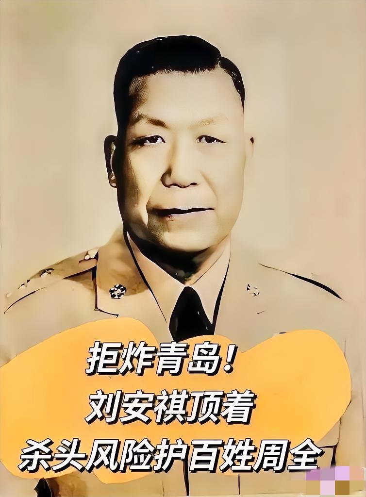 1949年，蒋介石下死令：撤离青岛必炸全城设施！刘安祺表面点头应承，转身就对亲兵