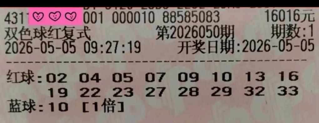 双色球26050期开奖在即，本期精彩晒票正式亮相登场。
 
开篇率先亮相两张10