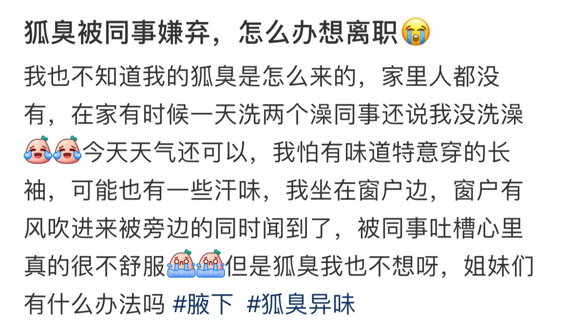 狐臭被同事嫌弃，怎么办想离职😭 ​​​