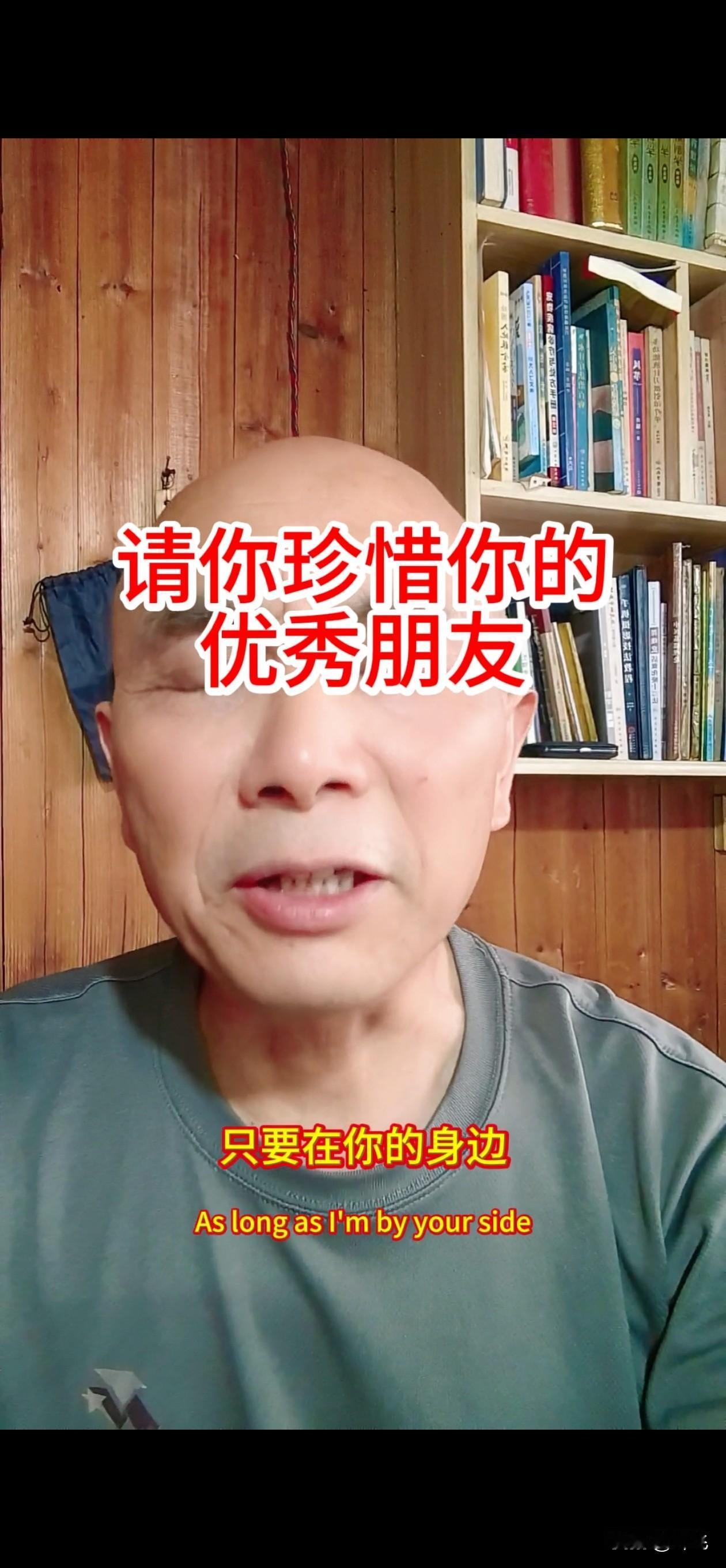 请惜你身边的优秀朋友。
只要在你身边，有一个敢当面向你认错，并道歉的人。
那么恭