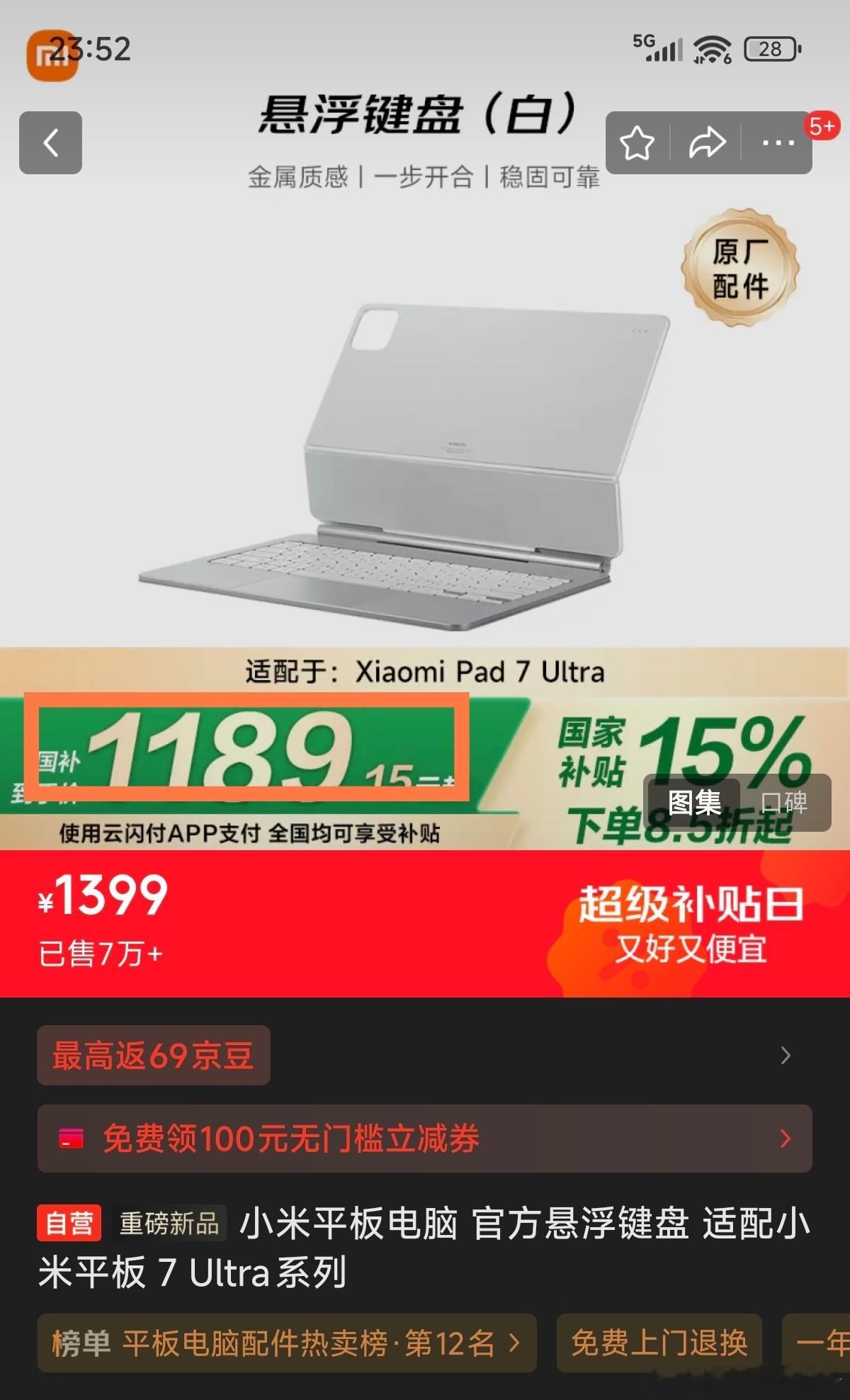 早呀兄弟们！突然发现米板7U的新版悬浮键盘也可以用国补了，别怪我没提醒你们哈！[