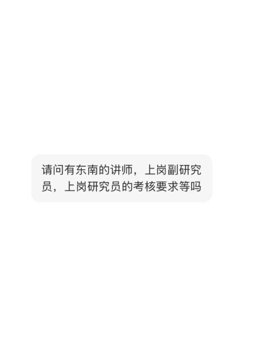 求助：东南大学讲师上副研究员/研究员的要求