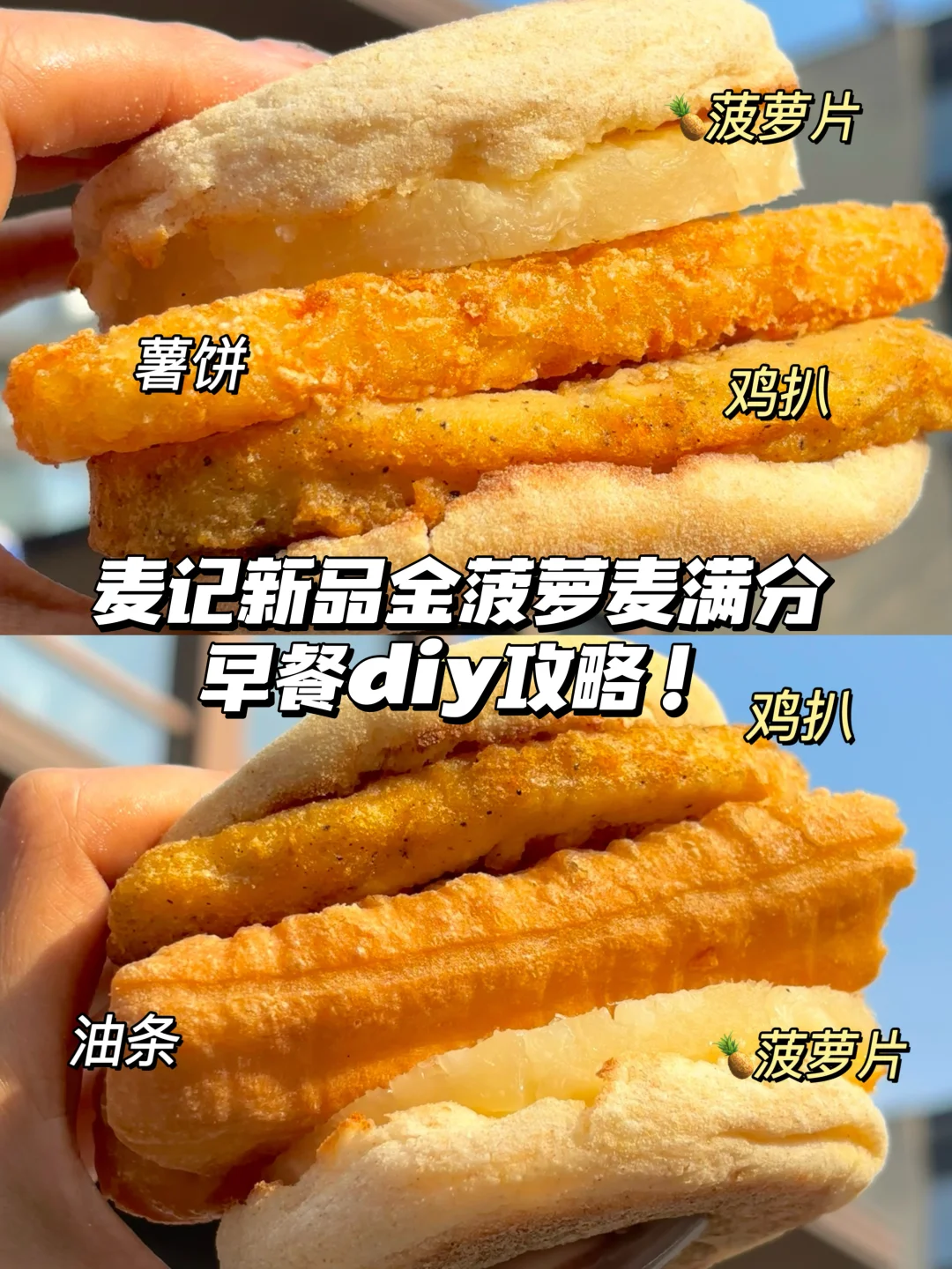 发现一个麦当劳金菠萝麦满分的神仙吃法！