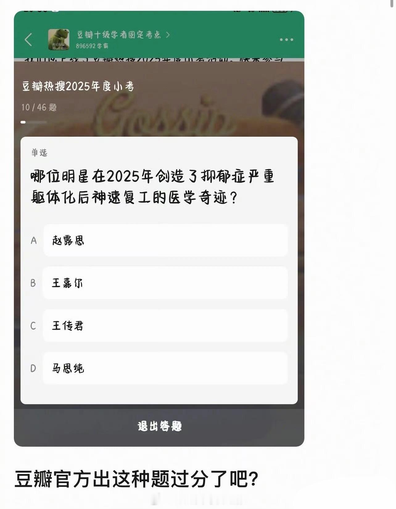 豆瓣小组出的答题，这是在说谁…… 
