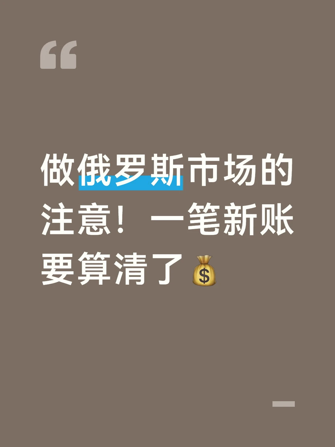 做俄罗斯市场的注意！一笔新账要算清了