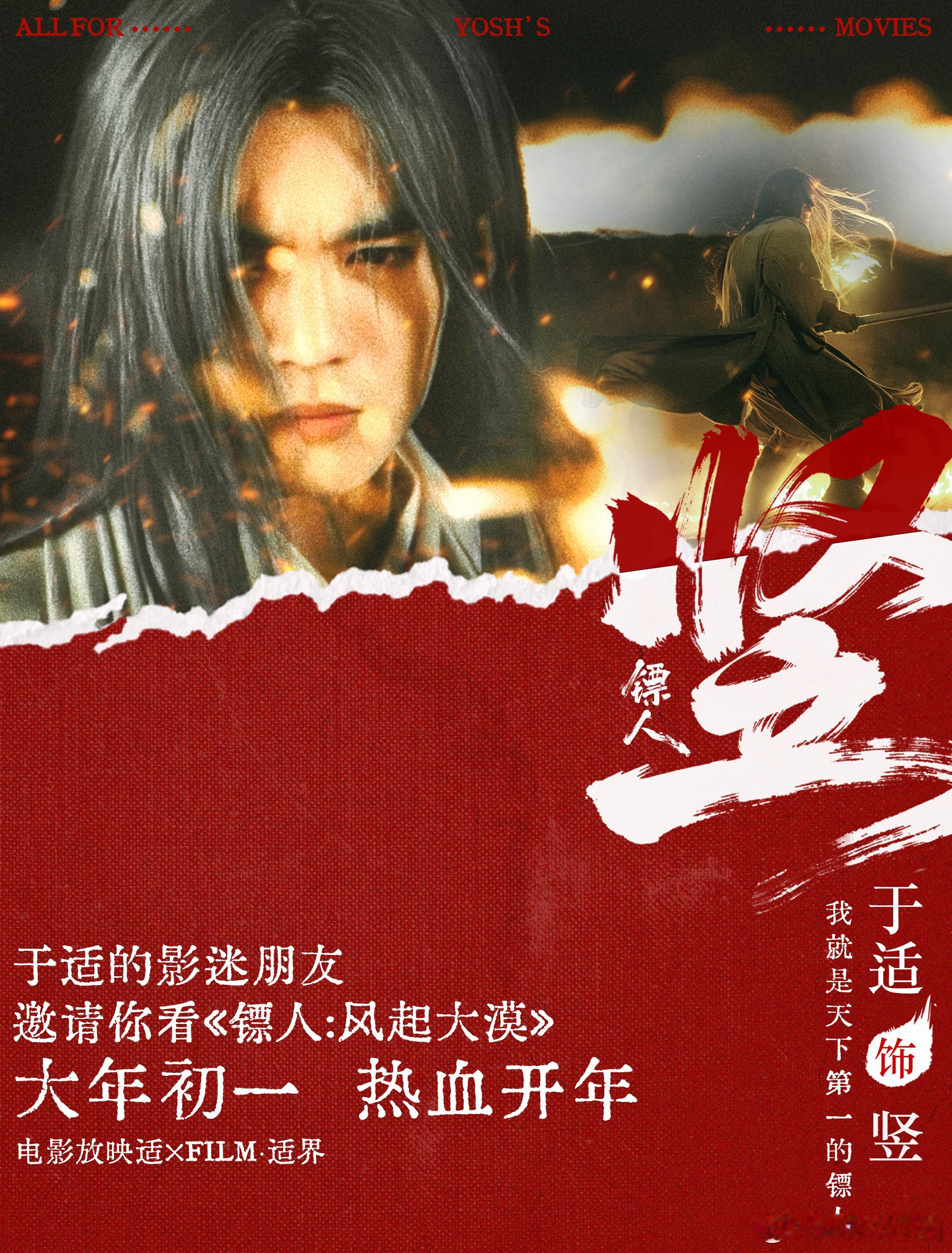 【新年看《镖人：风起大漠》，于适 的影迷朋友与你浪迹大漠🎇】初一开局，武侠江湖
