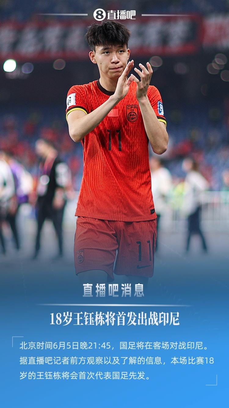 #曝王钰栋将首发出战印尼##王钰栋将首发出战印尼# 北京时间6月5日晚21:45