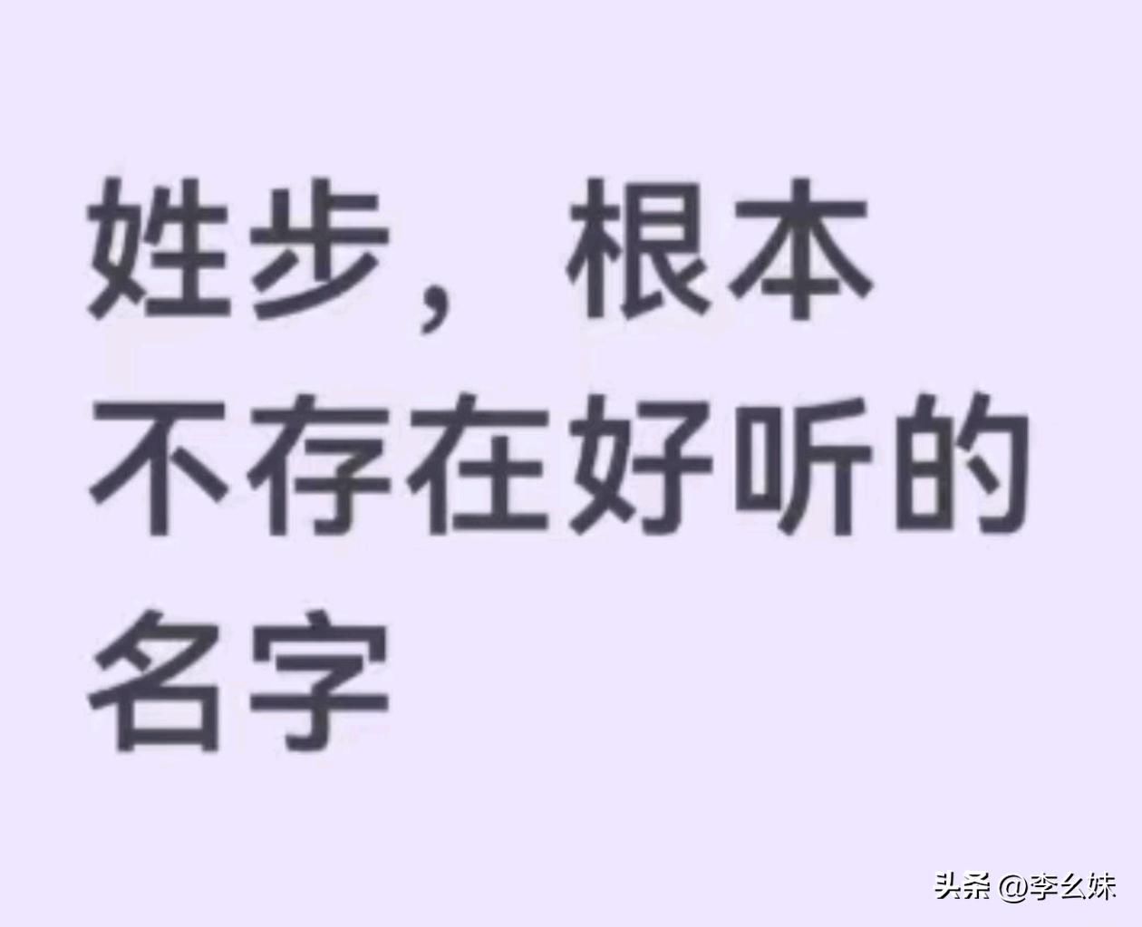 这个姓氏根本不存在好听的名字