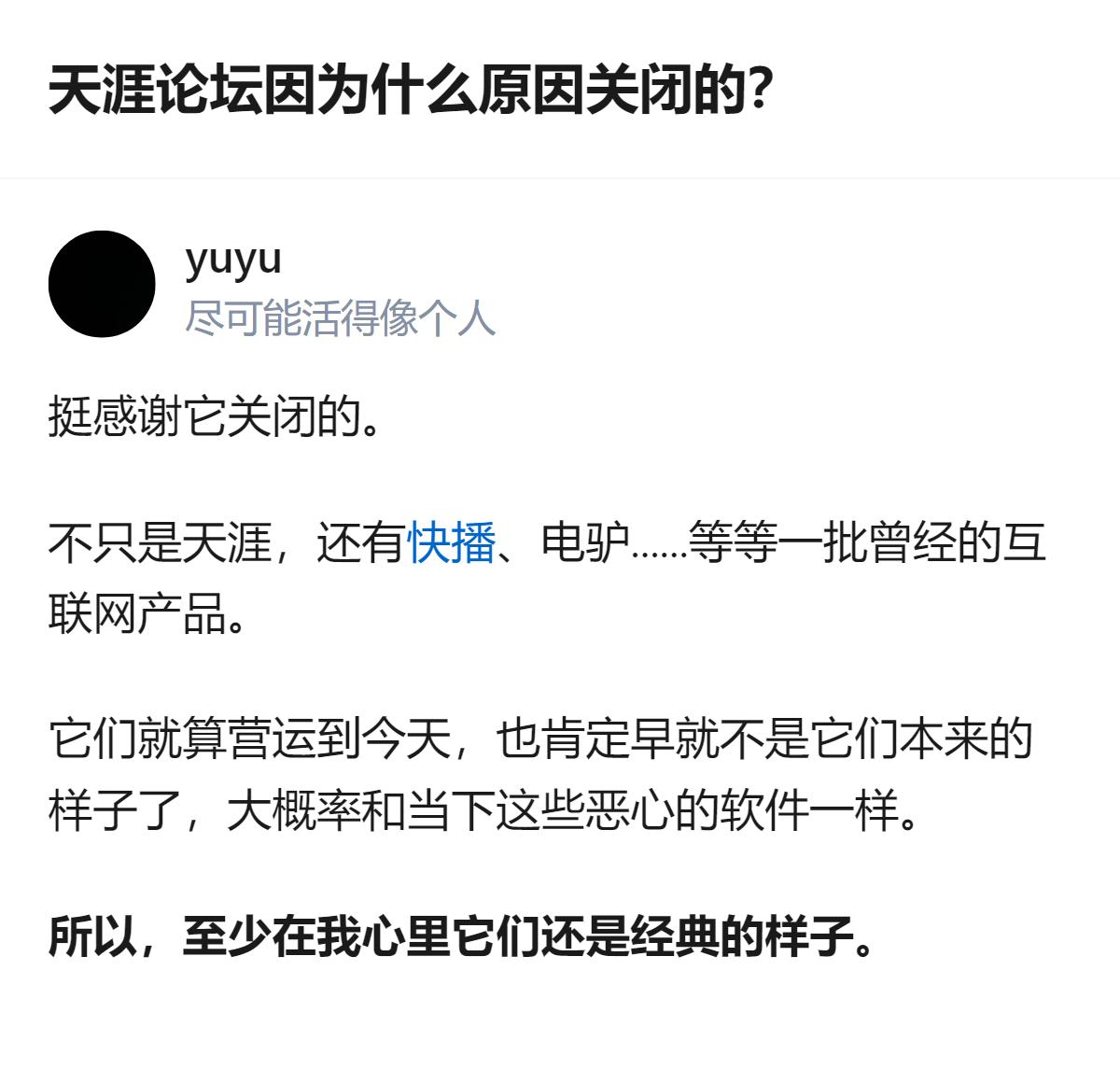 从现有信息看，能确认的是，有用户提及天涯论坛关闭的相关讨论，同时有观点认为，像天