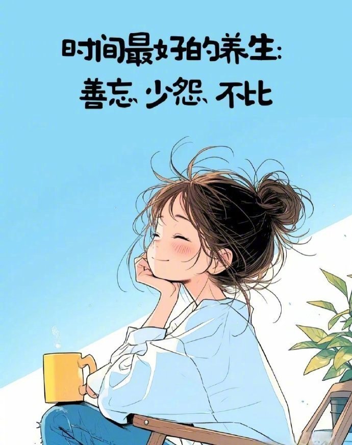 🎐落落大方，好好生活，远离让你不开心的人和事。慢慢你会发现，干净的语言，变小的