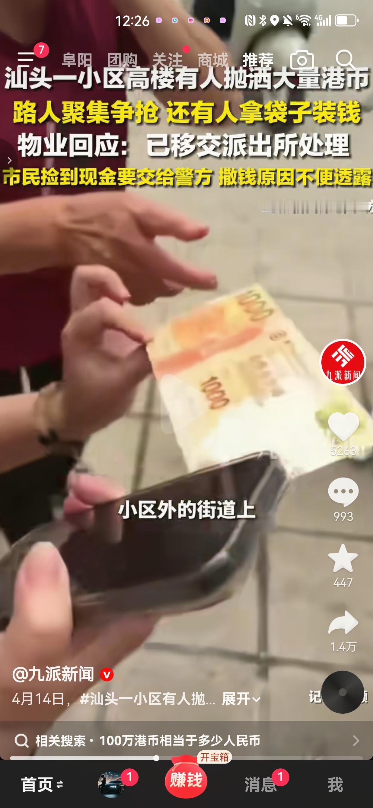 汕头一小区高楼有人抛洒大量港币，路人聚集争抢，物业称已移交派出所处理。

 事情