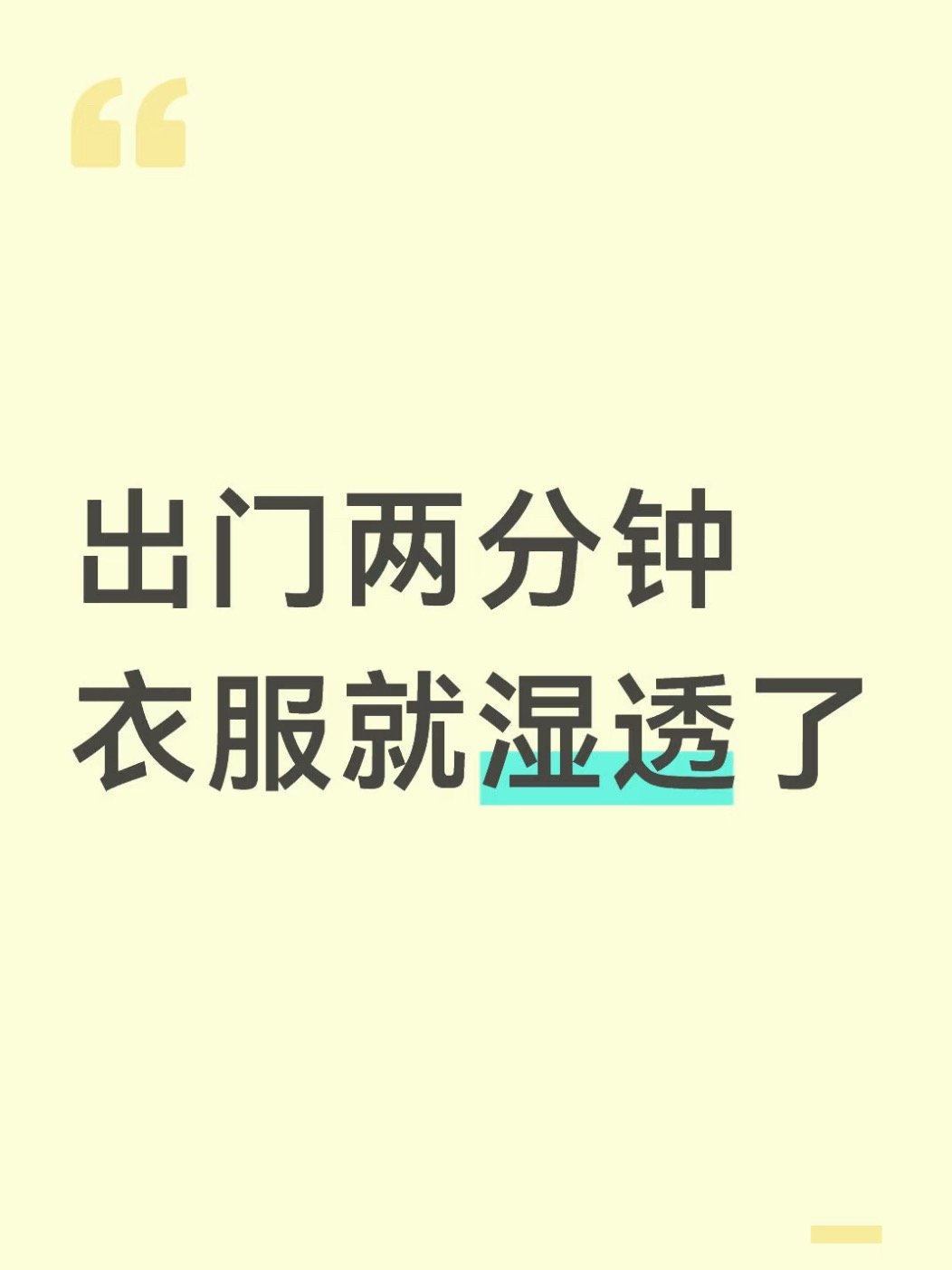 出门两分钟衣服就湿透了 