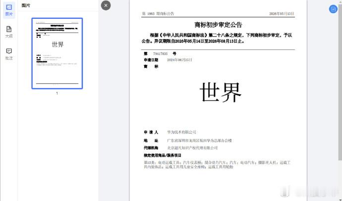 华为最近把汽车类「世界」商标送进初审公示了，覆盖电动车轮胎无人机安全座椅啥的全套