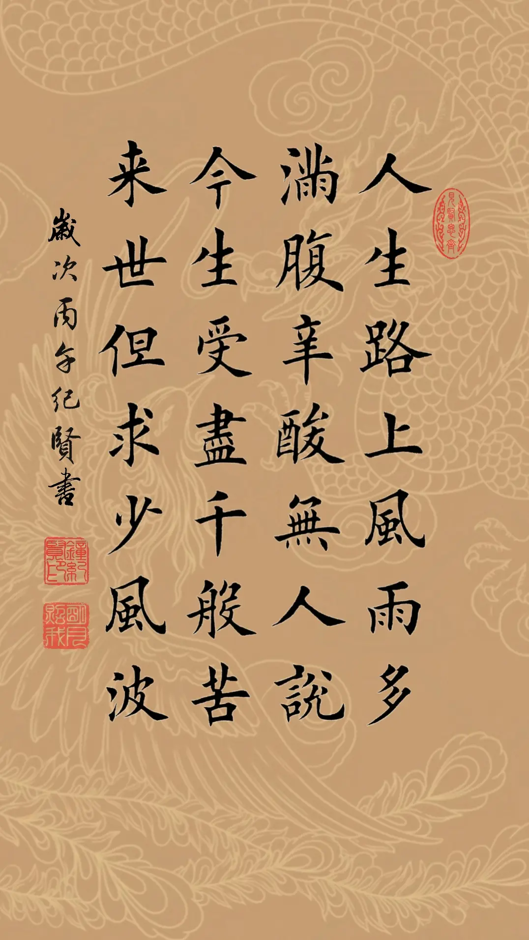 人生路上风雨多，满腹辛酸无人说。 今生受尽千般苦，来世但求少风波。