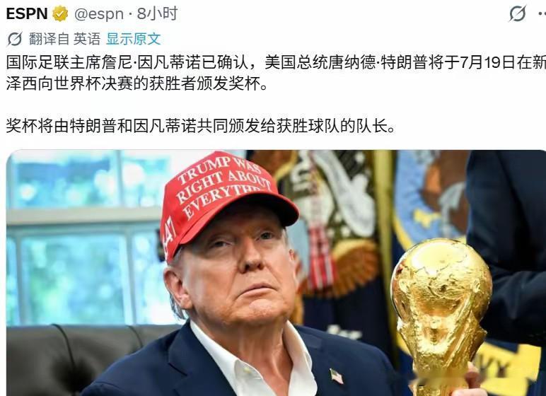 6月24日，国际足联主席因凡蒂诺对外确认，特朗普会出席7月19日新泽西的世界杯决
