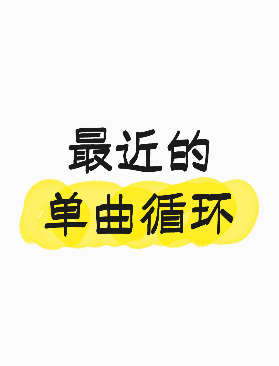 橘子夜聊 请交出你的歌单！ ​​​