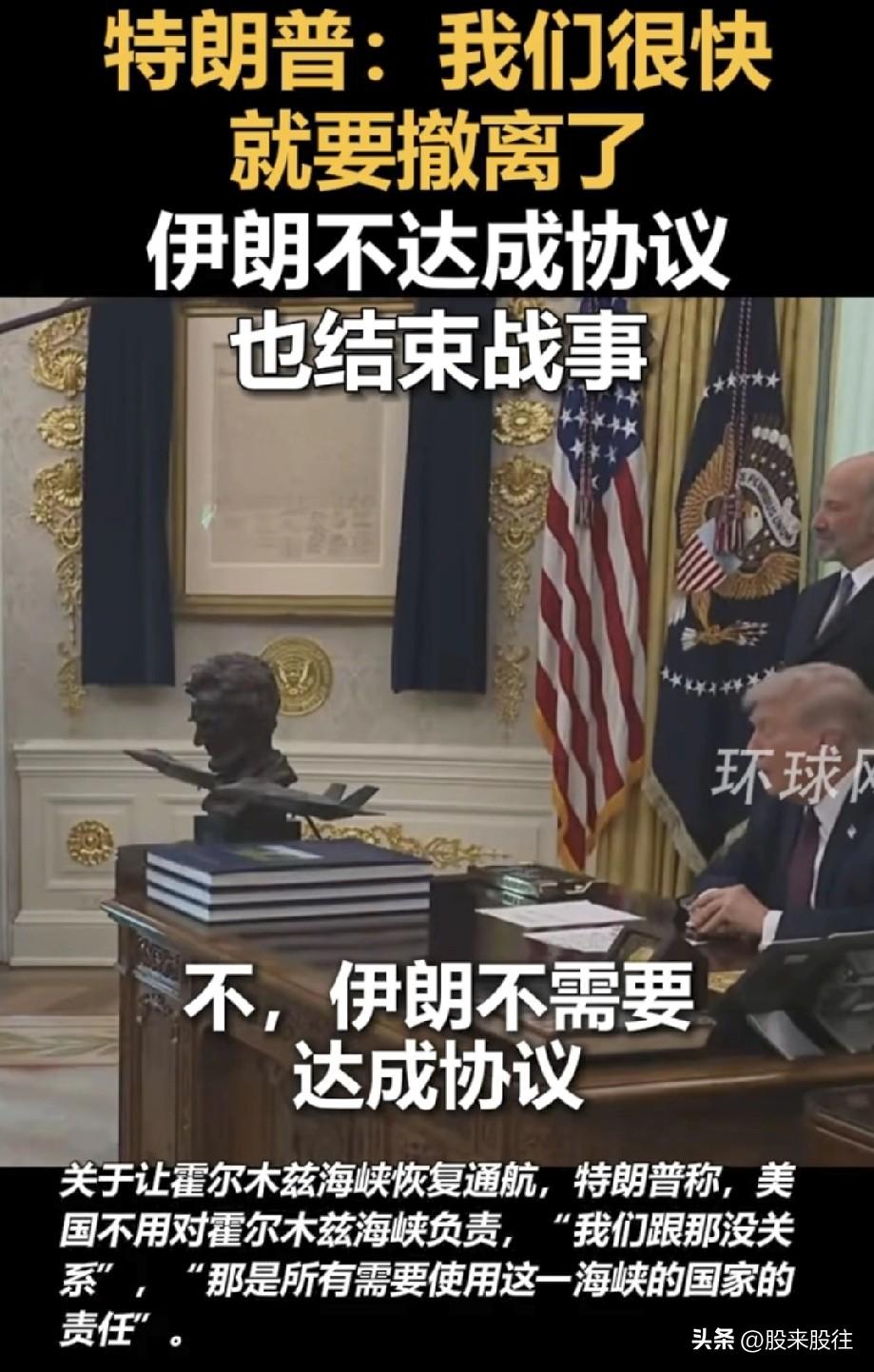 金毛怂了？
全国讲话来了！
对资本市场大大利好呀！

想当快地从中东战事撤出！