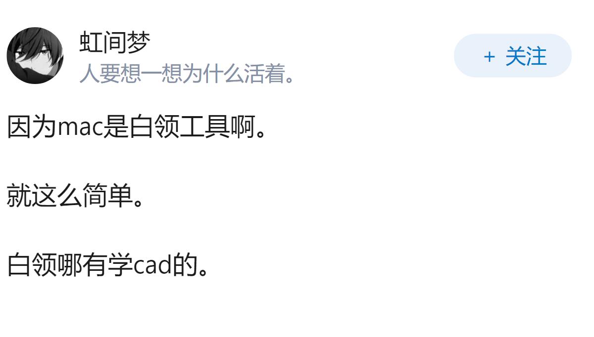 为什么Mac连个正儿八经的CAD都装不了还敢打着生产力的旗号？