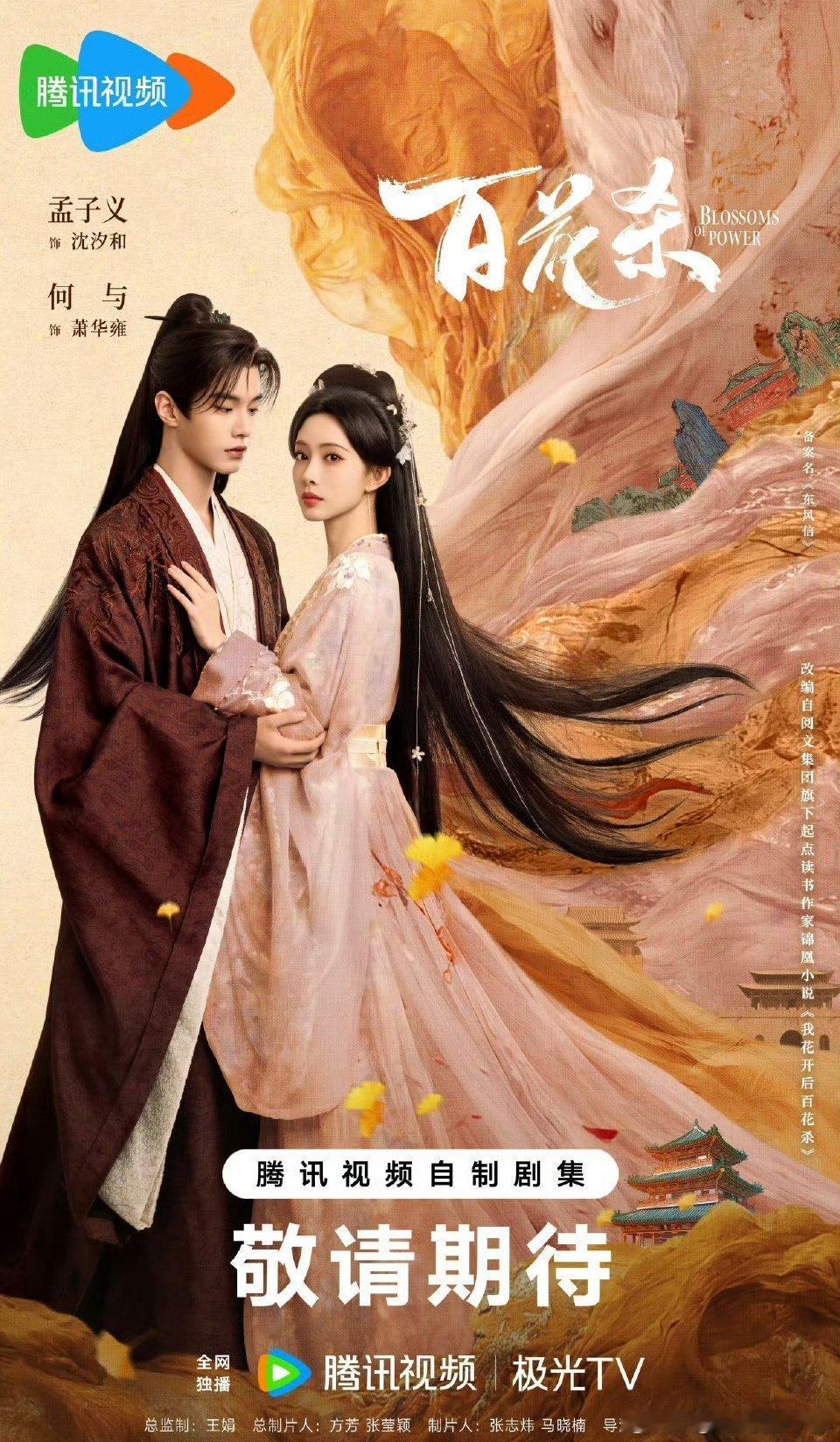 孟子义 何与《百花杀》看片repo来了！预计5-6月播出，期待值如何？ 