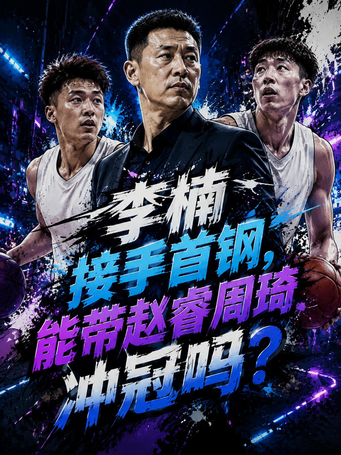 李楠在执掌了北京队的帅印之后，他最需要解决的当务之急是什么呢？相信这也成为所有球