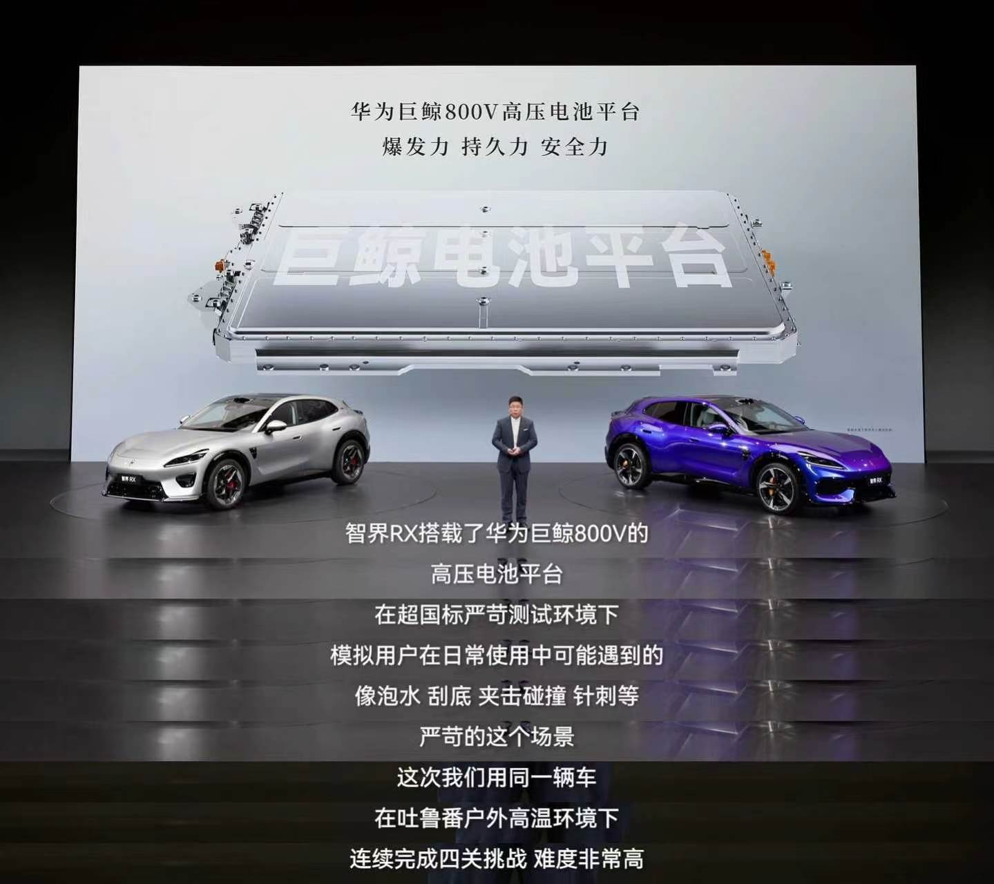 鸿蒙智行发布会 智界RX全系华为巨鲸800V平台，大功率放电释放电驱潜力，激烈驾