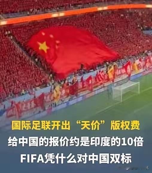 国际足联看人下菜碟的，那副双标的嘴脸，实在是太让人恶心！怎么有脸开出这种天价，而