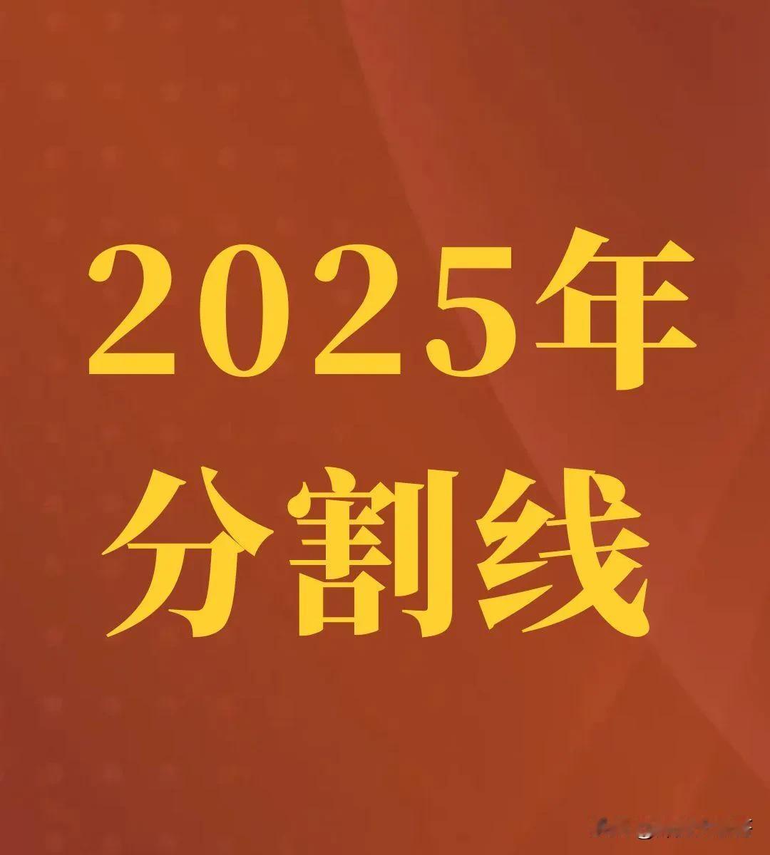 -------------2025年内容分割线-------------