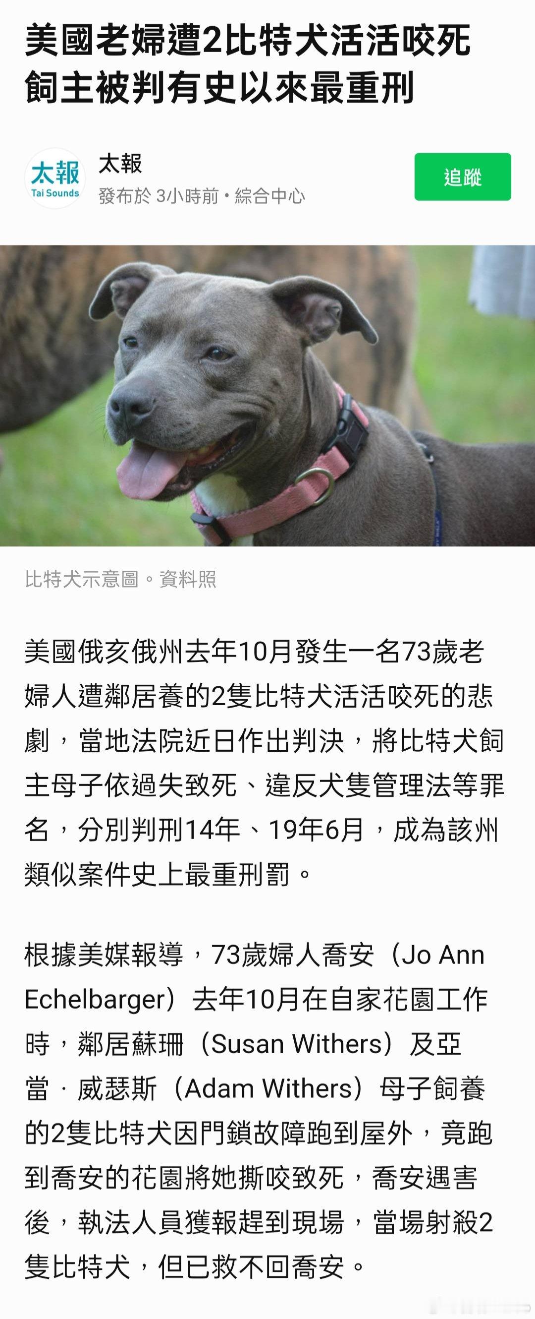 美國老婦遭2比特犬活活咬死　飼主被判有史以來最重刑；莫名其妙養這種垃圾犬是要做啥