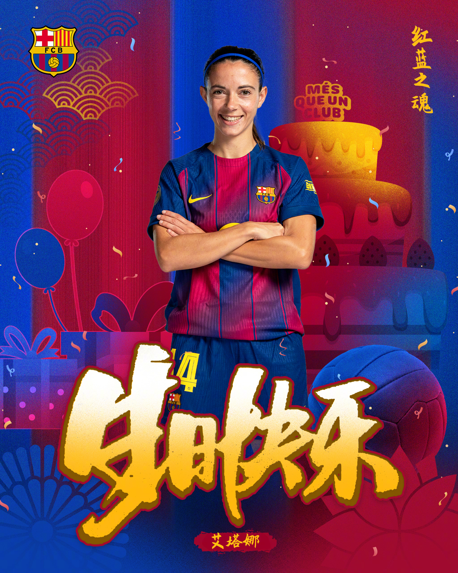 付出全部守护胸前的队微，愿最好的邦邦早日回归❤️💙今天是艾塔娜2️⃣8️⃣岁生