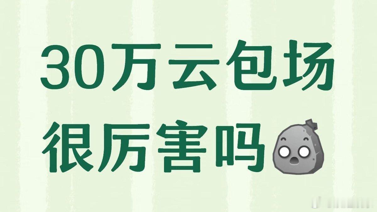 我印象里 成毅家粉丝云包场 最牛掰，现在的剧都爱虚张声势，预期太高，到真正播的时