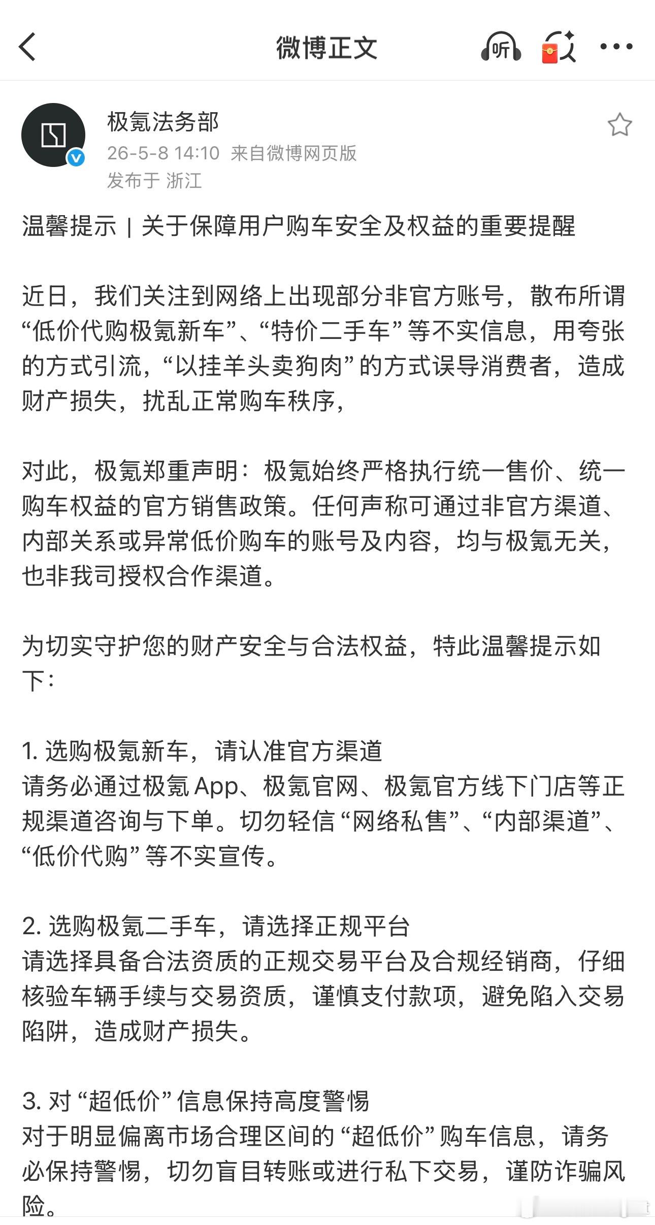 不管买什么车，还是认准官方渠道最靠谱。极氪提醒警惕低价代购陷阱