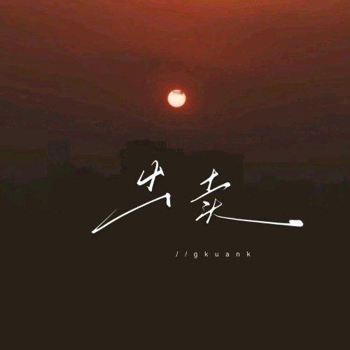 这个男声翻唱版本，居然很好听！gkuank《出卖 (你的多情出卖我的爱情)》出卖