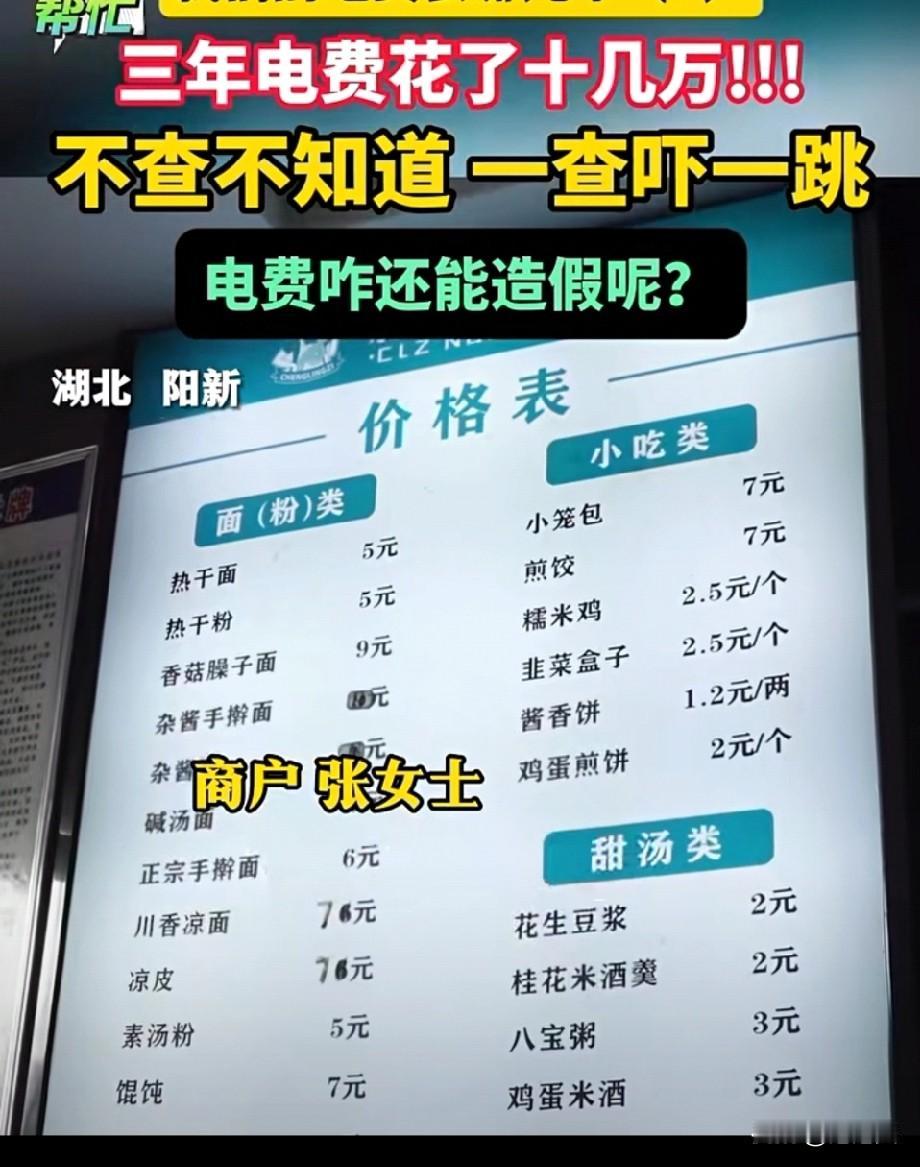 湖北阳新铜锣湾广场的

阮女士

开面馆三年

电费花了十几万，光三天就交了50